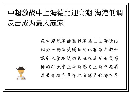 中超激战中上海德比迎高潮 海港低调反击成为最大赢家