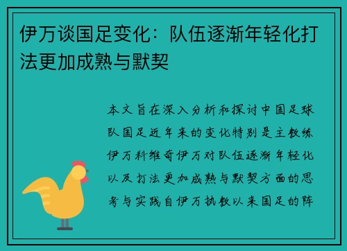 伊万谈国足变化：队伍逐渐年轻化打法更加成熟与默契