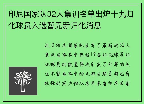 印尼国家队32人集训名单出炉十九归化球员入选暂无新归化消息