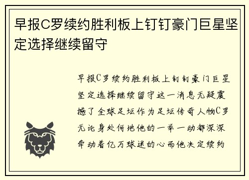 早报C罗续约胜利板上钉钉豪门巨星坚定选择继续留守