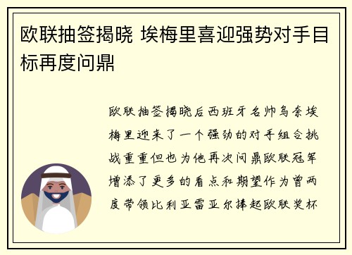 欧联抽签揭晓 埃梅里喜迎强势对手目标再度问鼎