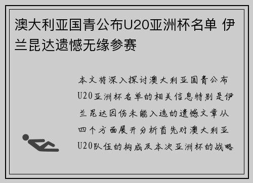澳大利亚国青公布U20亚洲杯名单 伊兰昆达遗憾无缘参赛