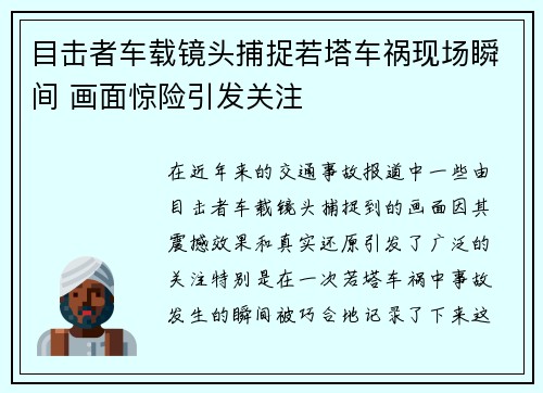 目击者车载镜头捕捉若塔车祸现场瞬间 画面惊险引发关注