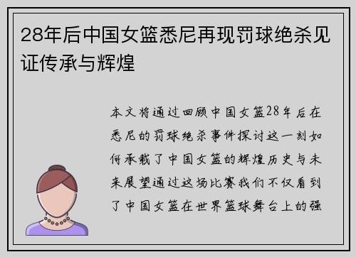 28年后中国女篮悉尼再现罚球绝杀见证传承与辉煌