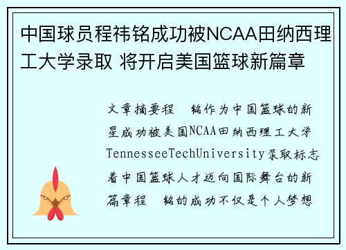 中国球员程祎铭成功被NCAA田纳西理工大学录取 将开启美国篮球新篇章