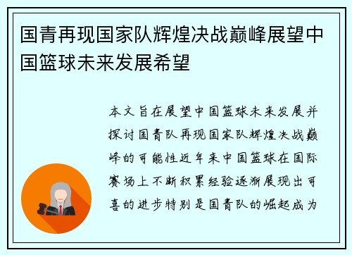 国青再现国家队辉煌决战巅峰展望中国篮球未来发展希望