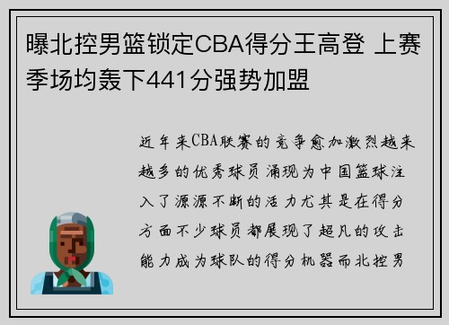 曝北控男篮锁定CBA得分王高登 上赛季场均轰下441分强势加盟