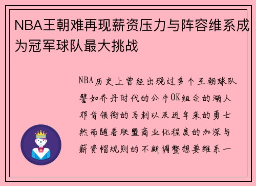 NBA王朝难再现薪资压力与阵容维系成为冠军球队最大挑战