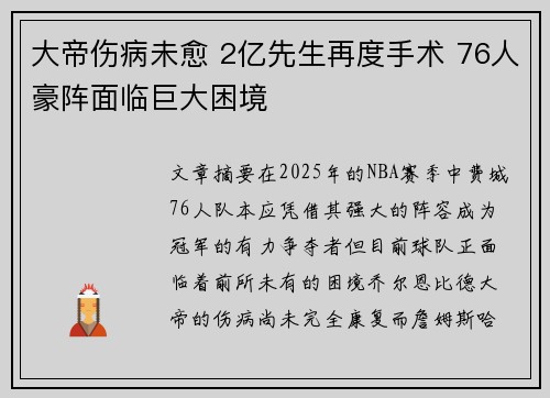 大帝伤病未愈 2亿先生再度手术 76人豪阵面临巨大困境