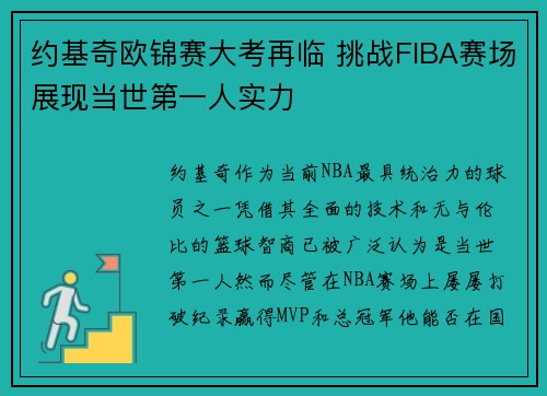 约基奇欧锦赛大考再临 挑战FIBA赛场展现当世第一人实力