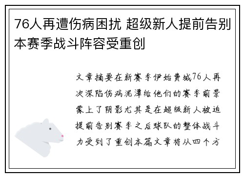 76人再遭伤病困扰 超级新人提前告别本赛季战斗阵容受重创