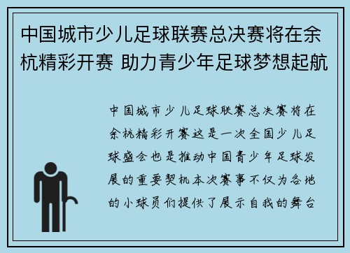 中国城市少儿足球联赛总决赛将在余杭精彩开赛 助力青少年足球梦想起航