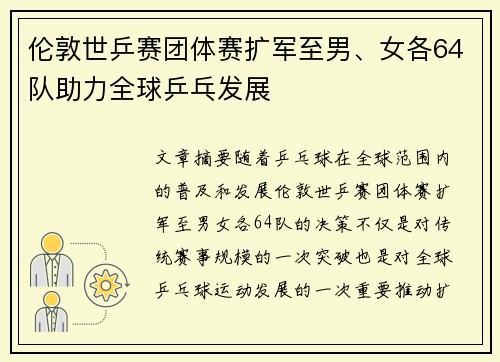 伦敦世乒赛团体赛扩军至男、女各64队助力全球乒乓发展