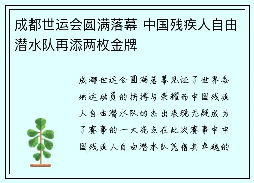 成都世运会圆满落幕 中国残疾人自由潜水队再添两枚金牌