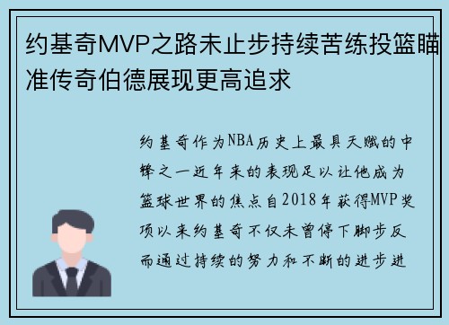 约基奇MVP之路未止步持续苦练投篮瞄准传奇伯德展现更高追求