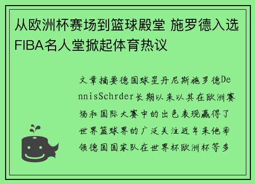 从欧洲杯赛场到篮球殿堂 施罗德入选FIBA名人堂掀起体育热议