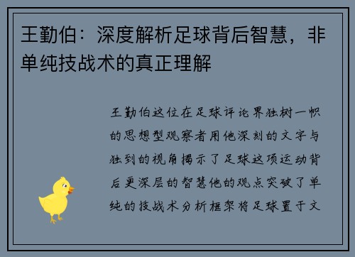 王勤伯：深度解析足球背后智慧，非单纯技战术的真正理解