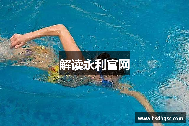 解读永利官网